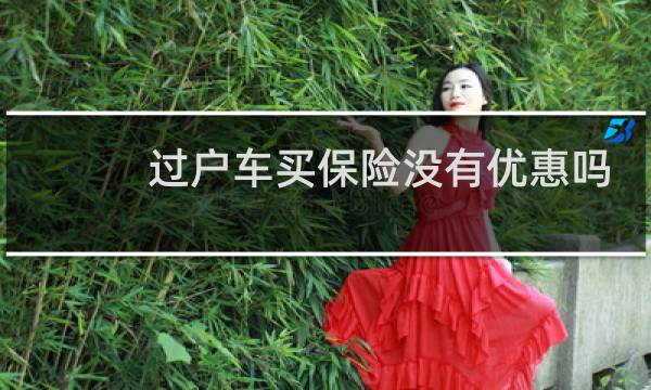 过户车买保险没有优惠吗