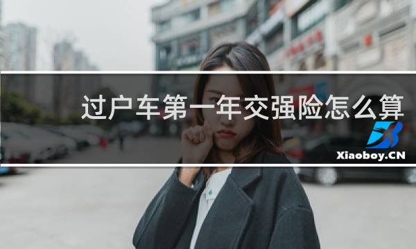 过户车第一年交强险怎么算