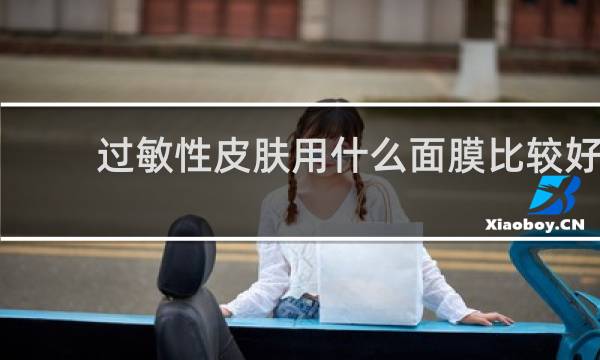 过敏性皮肤用什么面膜比较好