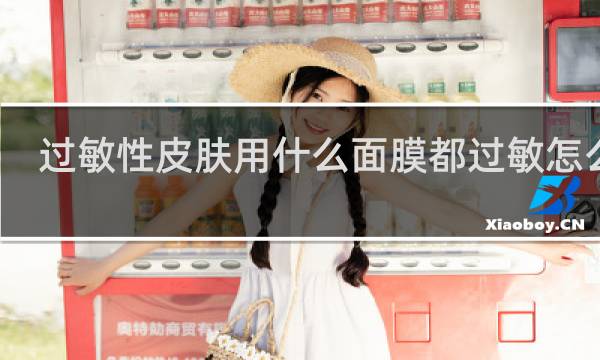 过敏性皮肤用什么面膜都过敏怎么办