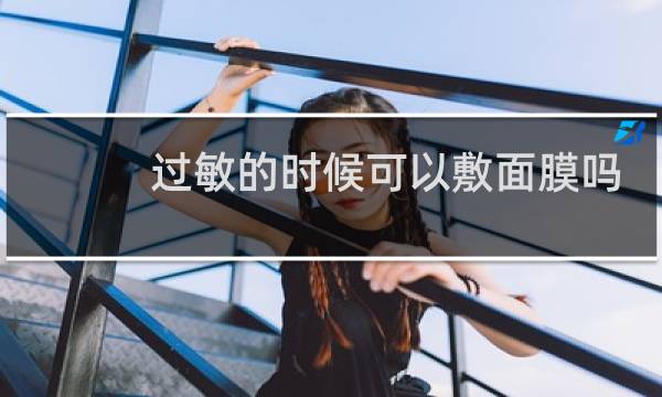 过敏的时候可以敷面膜吗