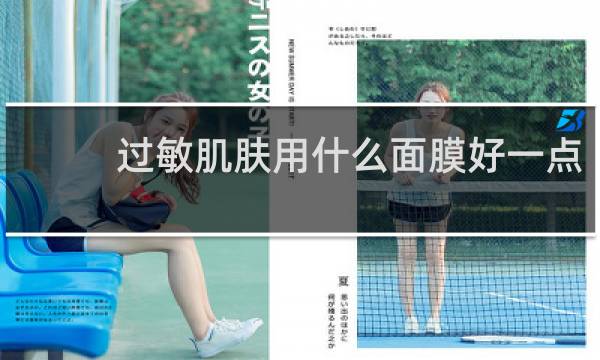 过敏肌肤用什么面膜好一点