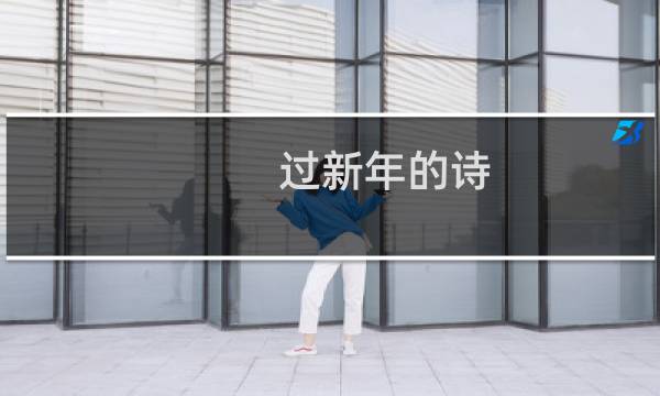 过新年的诗