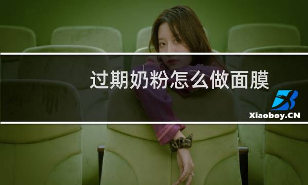 过期奶粉怎么做面膜