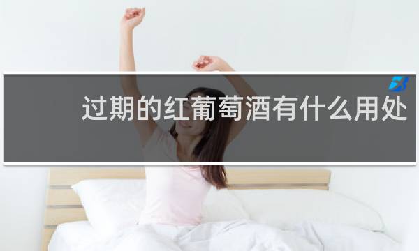 过期的红葡萄酒有什么用处?