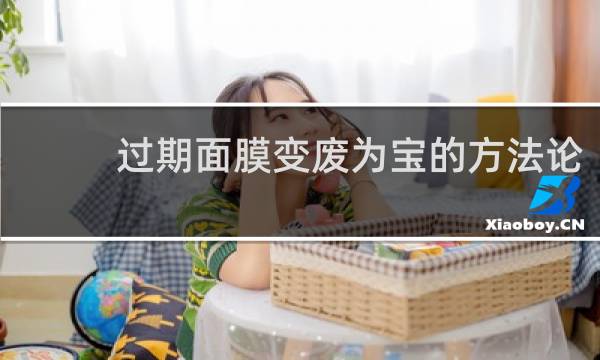过期面膜变废为宝的方法论