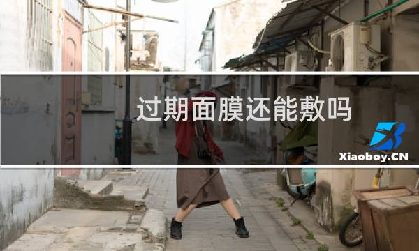 过期面膜还能敷吗