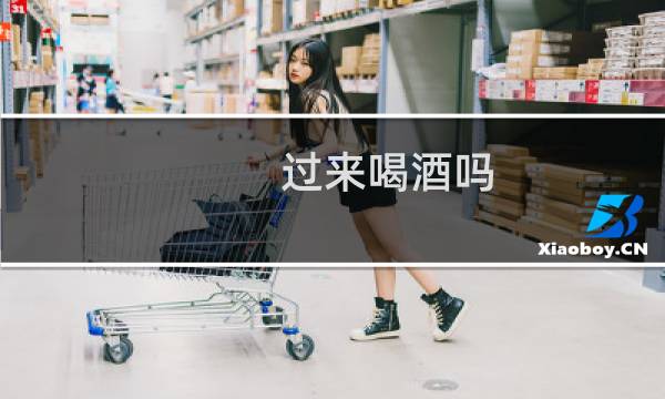 过来喝酒吗
