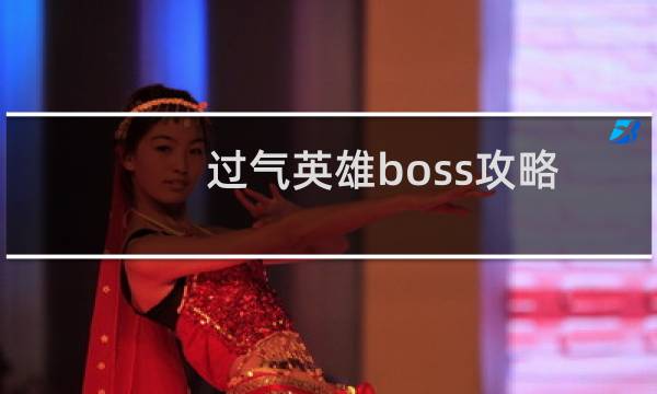 过气英雄boss攻略