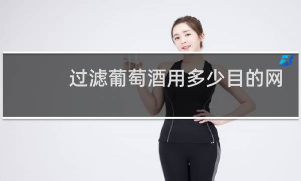 过滤葡萄酒用多少目的网