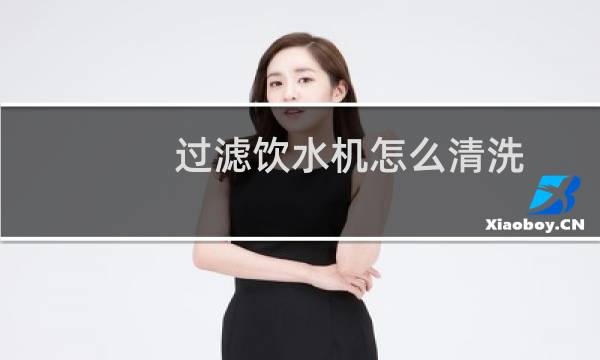 过滤饮水机怎么清洗
