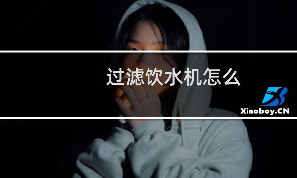 过滤饮水机怎么