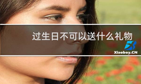过生日不可以送什么礼物