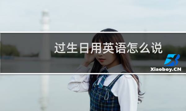 过生日用英语怎么说