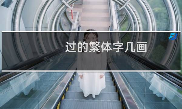 过的繁体字几画