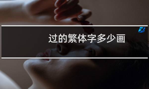 过的繁体字多少画