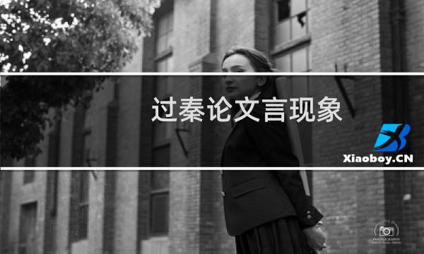 过秦论文言现象
