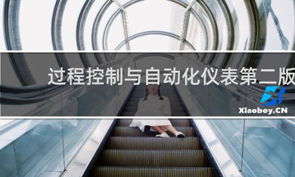 过程控制与自动化仪表第二版