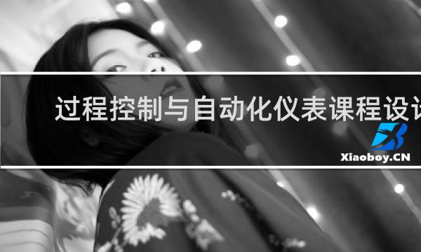 过程控制与自动化仪表课程设计