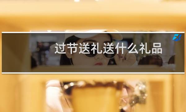 过节送礼送什么礼品