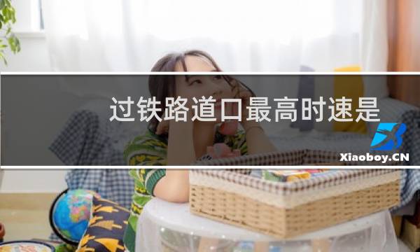 过铁路道口最高时速是