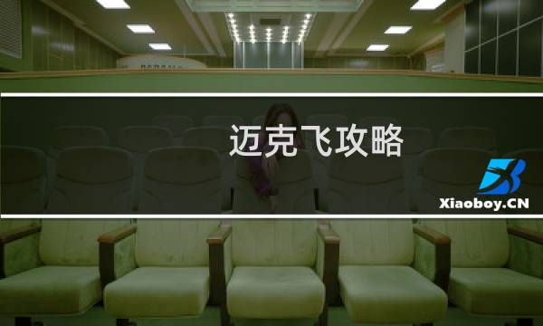 迈克飞攻略