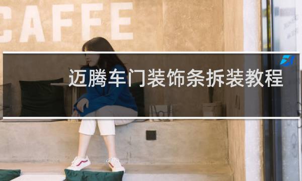 迈腾车门装饰条拆装教程