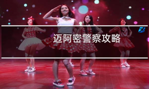 迈阿密警察攻略