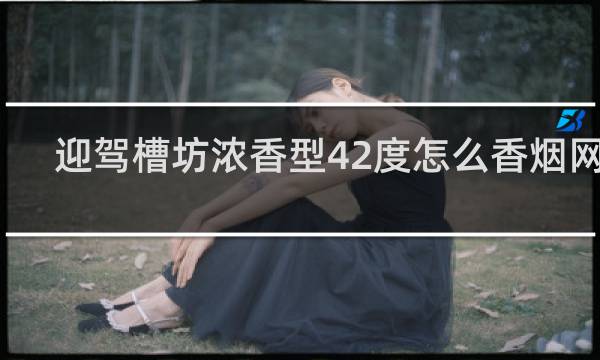 迎驾槽坊浓香型42度怎么香烟网站
