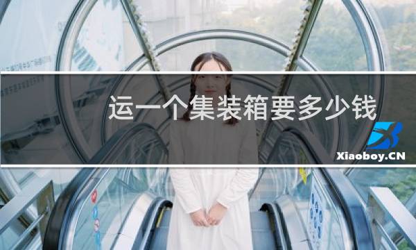 运一个集装箱要多少钱