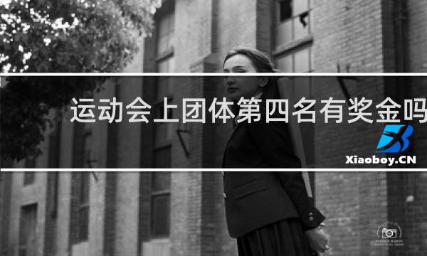 运动会上团体第四名有奖金吗