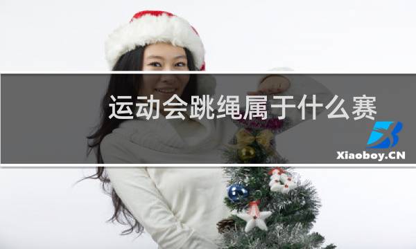 运动会跳绳属于什么赛