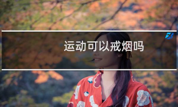 运动可以戒烟吗