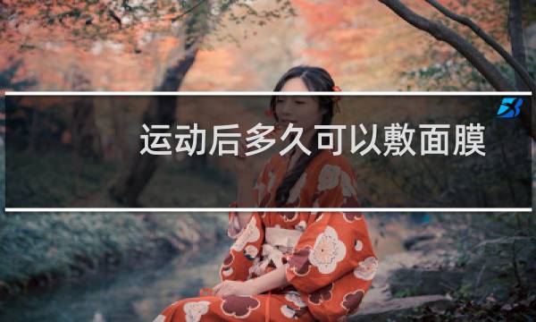 运动后多久可以敷面膜