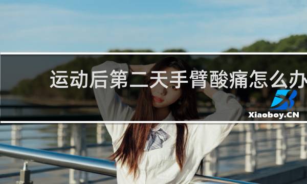 运动后第二天手臂酸痛怎么办