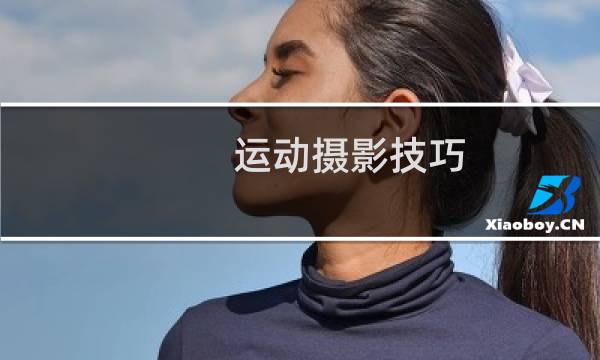 运动摄影技巧