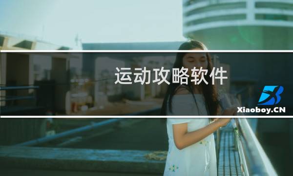 运动攻略软件