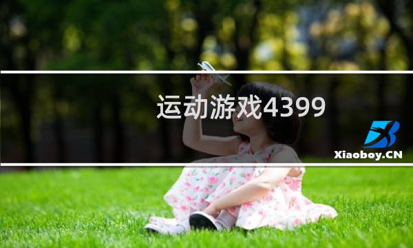 运动游戏4399