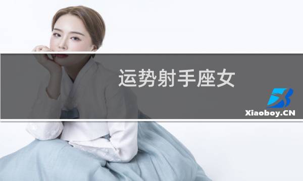 运势射手座女