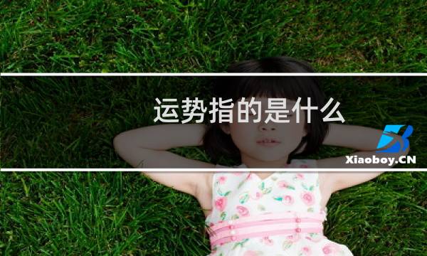 运势指的是什么