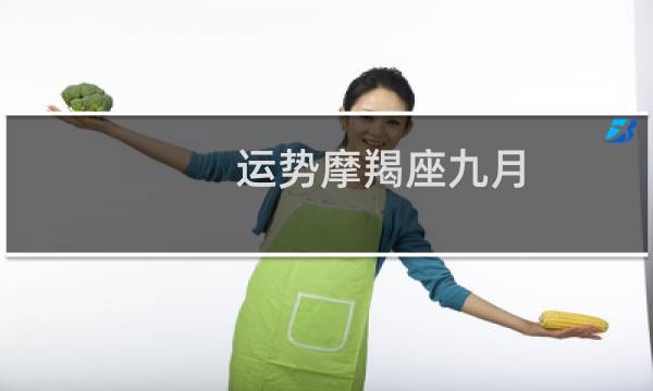 运势摩羯座九月