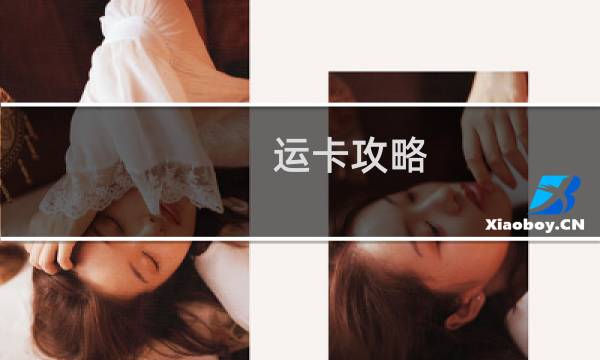 运卡攻略