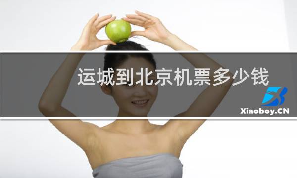运城到北京机票多少钱