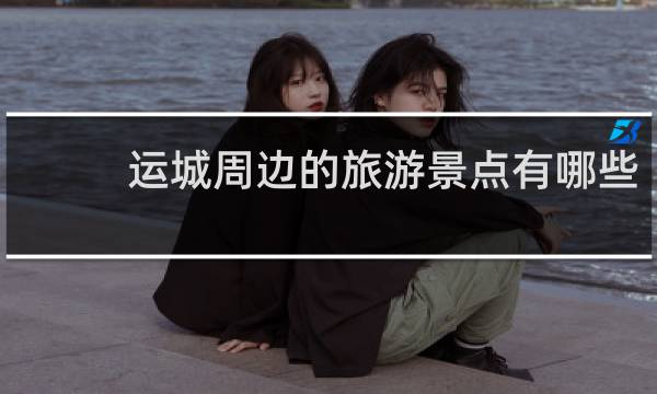 运城周边的旅游景点有哪些