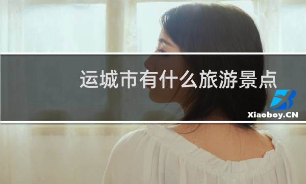 运城市有什么旅游景点
