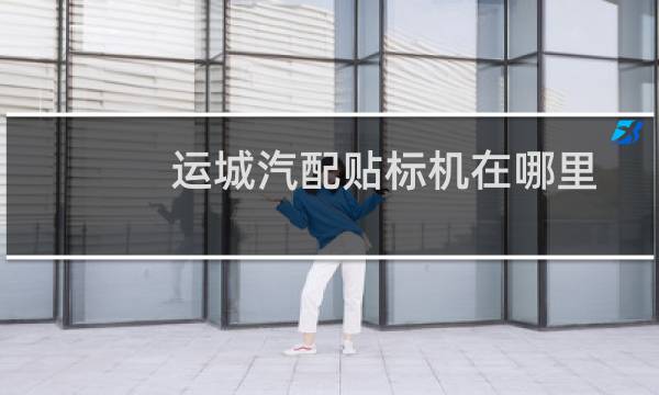 运城汽配贴标机在哪里