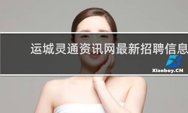 运城灵通资讯网最新招聘信息