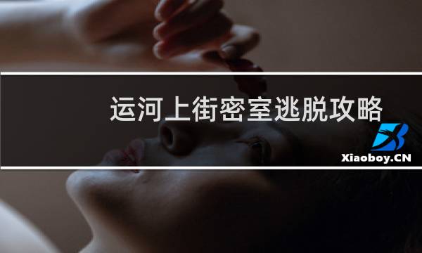 运河上街密室逃脱攻略