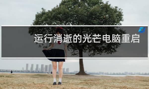 运行消逝的光芒电脑重启
