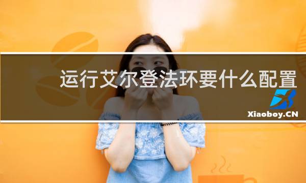 运行艾尔登法环要什么配置